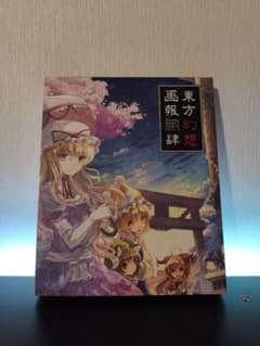 東方幻想画報 肆 (TOUHOU PROJECT TRIBUTE ARTS 4)のサムネイル