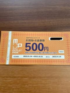 三井アウトレットパーク　お買物お食事券 500円3枚のサムネイル