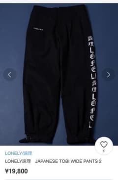 論理 LONERY japanese tobi wide pantsのサムネイル