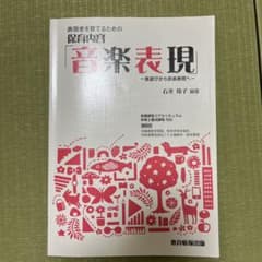 表現者を育てるための保育内容「音楽表現」 音遊びから音楽表現へのサムネイル