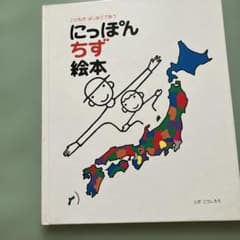 にっぽんちず絵本 とだこうしろうのサムネイル