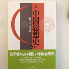 中国思想史 井ノ口哲也のサムネイル