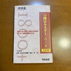 入試漢字マスター1800+のサムネイル