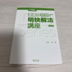 漆原の物理 明快解法講座 四訂版 旺文社のサムネイル