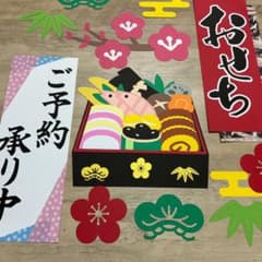 POP 販売促進 お正月 おせち 壁面飾り - メルカリ