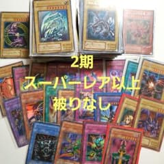 遊戯王 2期 被り無し スーパーレア以上 203枚 - メルカリ