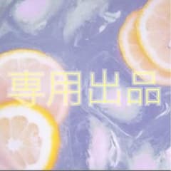 あまあ様専用のサムネイル