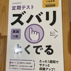 アキ様専用　ズバリよくでる 三省英語 1年のサムネイル