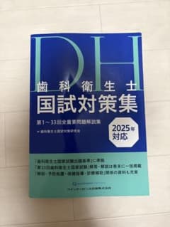DH 歯科衛生士 国試対策集 2025年対応のサムネイル
