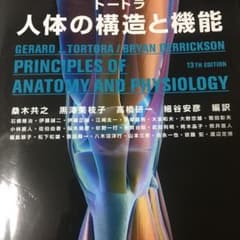 トートラ人体の構造と機能のサムネイル