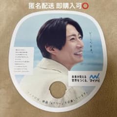 相葉雅紀 うちわ マイナビ 4アウト