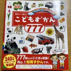 こどもずかん 777のサムネイル