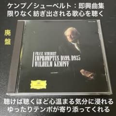 【売約済】ケンプ／シューベルト：即興曲集 D899 & D935（全８曲） 売約済】ケンプ／シューベルト：即興曲集 D899 & D935（全8曲