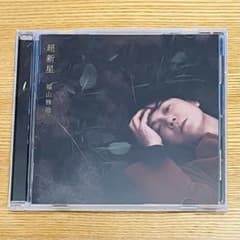 【新品】福山雅治 超新星 CDのサムネイル