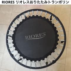 RIORES リオレスおりたたみトランポリン　トランポリン 室内用