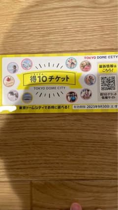 東京ドームシティ　得10チケット　10枚のサムネイル