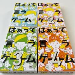 はぁって言うゲーム 2 3 4 セット【ふーへ様専用】のサムネイル