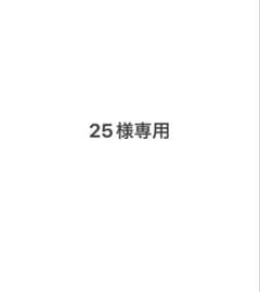 25様専用のサムネイル