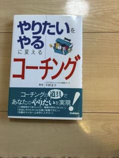 やりたいをやるコーチングのサムネイル