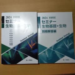 新課程版セミナー生物基礎+生物のサムネイル