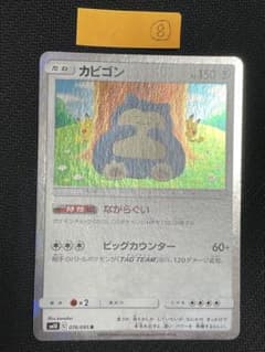 カビゴン　R ながらぐい　カナヘイ　sm10 076/095 ⑧のサムネイル