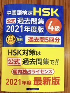 中国語検定HSK公式過去問集4級のサムネイル