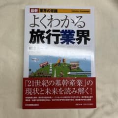 最新《業界の常識》よくわかる旅行業界のサムネイル