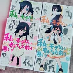 私がモテないのはどう考えてもお前らが悪い！のサムネイル