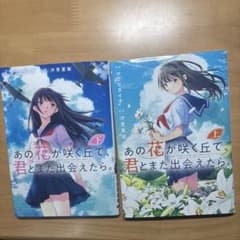 あの花が咲く丘で、君とまた出会えたら。 上下巻セットのサムネイル