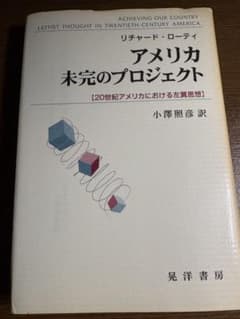 アメリカ 未完のプロジェクト　リチャード・ローティ著　小澤照彦訳　2000年初版 アメリカ 未完のプロジェクト リチャード・ローティ著 小澤照彦訳 2000