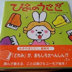 絵本 ぴあのうさぎのサムネイル