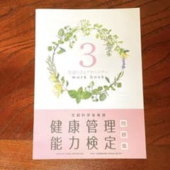 健康管理能力検定3級・問題集のサムネイル