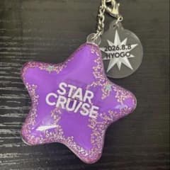 STARGLOW STAR CRUISE キーホルダー 神奈川 8/1 STARGLOW ローカルキーリング 星 8/8 - メルカリ