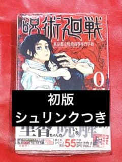 呪術廻戦 0巻 東京都立呪術高等専門学校 新品未開封 初版 ゼロ　シュリンク有 呪術廻戦 0巻 東京都立呪術高等専門学校 新品未開封 初版 ゼロ