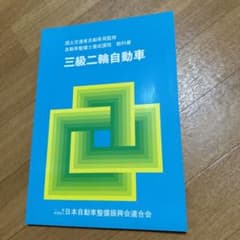 三級二輪自動車 日本自動車車両振興会のサムネイル