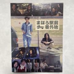 まほろ駅前番外地 ドラマDVDBOX 【全巻+特典DISC】のサムネイル