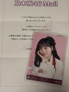 乃木坂46 一ノ瀬美空 生写真 乃木坂Mobile チャンスメール 乃木坂46 OFFICIAL WEB SHOP | 乃木坂46 グッズ通販サイト