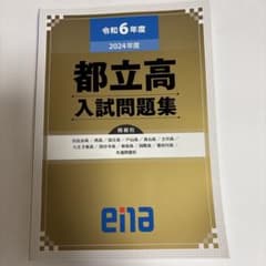 2024年度(令和6年度)都立高入試問題集のサムネイル