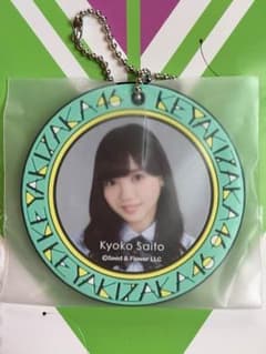 欅坂46くじ ラバーチャーム 斎藤京子のサムネイル