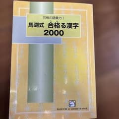 馬渕式 合格る漢字2000 漢字語句3000 2冊セットのサムネイル