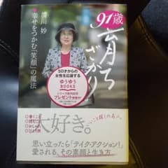 清川妙91歳育ちざかり : 幸せをつかむ「笑顔」の魔法のサムネイル