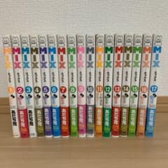 MIX ミックス　マンガ　1〜17巻のサムネイル