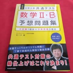 改訂版 大学入学共通テスト 数学2・B予想問題集のサムネイル