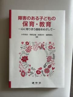 障害のある子どもの保育・教育のサムネイル