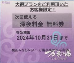 10/31まで　横浜みなとみらい万葉倶楽部　深夜料金無料券　1枚　万葉の湯のサムネイル