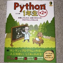 Python1年生 第2版 体験してわかる!会話でまなべる!プログラミングのし…のサムネイル