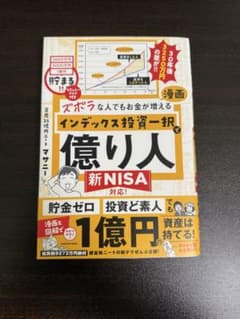 ズボラな人でもお金が増える 漫画インデックス投資一択で億り人のサムネイル