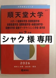 順天堂大学 2026年版　赤本のサムネイル