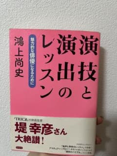 演技と演出のレッスンのサムネイル