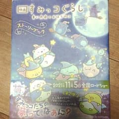 すみっコぐらし　青い月夜のまほうのコのサムネイル